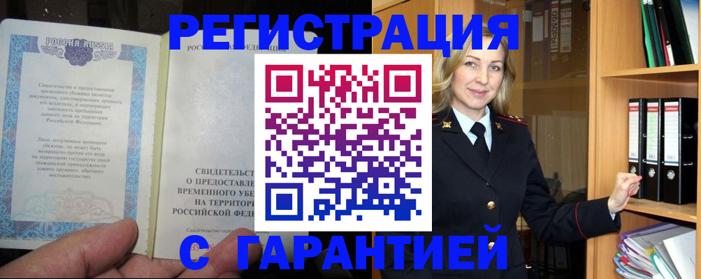 временная регистрация купить в Димитровграде