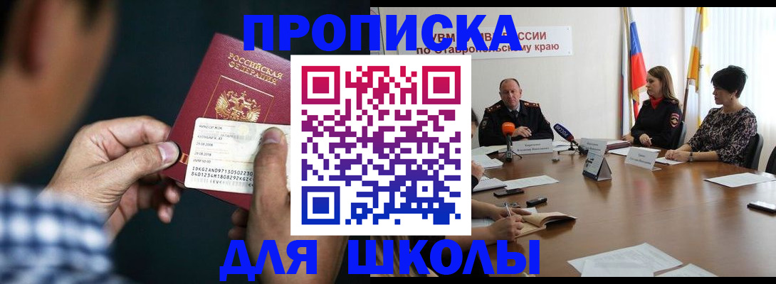 прописка для школы в Димитровграде